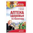 russische bücher: Болотов Б. В., Погожев Г. - Аптека здоровья по Болотову