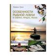 russische bücher: Грин К. - Особенности рыбной ловли в озерах, прудах, реках