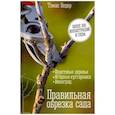 russische bücher: Недер Т. - Правильная обрезка сада. Фруктовые деревья, ягодные кустарники, виноград