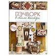 russische bücher: Жандр Б. - Пэчворк в стиле кантри. Лоскутные проекты для дома и дачи