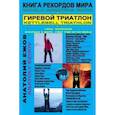 russische bücher: Ежов А. - Книга рекордов мира. Гиревой триатлон. Горы. Мак-Кинли. Ясур. Фудзияма с гирями. Экстрим