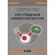 russische bücher: Бурместер Герд-Рюдигер, Пецутто Антонио - Наглядная иммунология