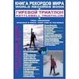 russische bücher: Ежов А. - Книга рекордов мира. Гиревой триатлон. Горы. Вулкан Мауна-Кеа. Итальяно-швейцарские альпы