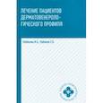 russische bücher: Кобякова И.А., Кобяков Сергей - Лечение пациентов дерматовенерологического профиля