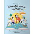 russische bücher: Буг Дж. - Рожденный читать.Как подружить ребенка с книгой