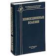 russische bücher: Белозеров Евгений Степанович - Инфекционные болезни. Учебник для студентов медицинских вузов