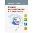 russische bücher: Соловьев Анатолий Егорович, Ефимов Евгений Аркадьевич - Туберкулез мочеполовой системы в детском возрасте