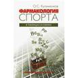 russische bücher: Кулиненков О. - Фармакология спорта в таблицах и схемах