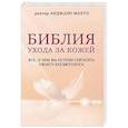 russische bücher: Анджали Махто - Библия ухода за кожей. Все, о чем вы хотели спросить своего косметолога