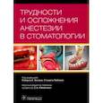 russische bücher: Бозак Роберт К., Либлих Стюарт, Адлезик Эдвард К. - Трудности и осложнения анестезии в стоматологии