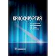 russische bücher: под.ред.Ревишвили А.,Чжао А. - Криохирургия. Руководство