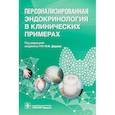 russische bücher: Мельниченко Галина Афанасьевна - Персонализированная эндокринология в клинических примерах