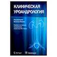 russische bücher: Под ред.Винченцо Мироне - Клиническая уроандрология
