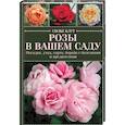 russische bücher: Клут С. - Розы в вашем саду. Посадка, уход, сорта, борьба с болезнями и вредителями