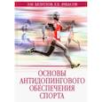 russische bücher: Ачкасов Евгений, Безуглов Эдуард - Основы антидопингового обеспечения спорта