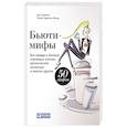 russische bücher: Орасмяэ-Медер Т.,Зубцова Я. - Бьюти-мифы. Вся правда о ботоксе, стволовых клетках, органической косметике и многом другом