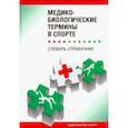 russische bücher: Дмитриев Александр,  Ахметов Ильдус Ильясович, Гунина Лариса Михайловна - Медико-биологические термины в спорте (словаь-справочник)