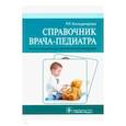 russische bücher: Кильдиярова Рита Рафгатовна - Справочник врача-педиатра