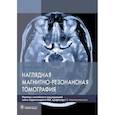 russische bücher: Уэстбрук Кэтрин - Наглядная магнитно-резонансная томография