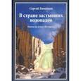 russische bücher: Линейцев Сергей Николаевич - В стране застывших водопадов. Охоты на плато Путорана