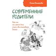 russische bücher: Баканова Елена Сергеевна - Современные родители. Как мы на самом деле учим и воспитываем детей