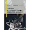 russische bücher: Нартя Владимир Ильич - Основы конструирования объектов дизайна. Учебное пособие