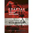 russische bücher: Медведев О. - "Спартак". Хроники возрождения. В 4-х книгах. Книга 3. 1978 год. Возвращение