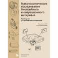 russische bücher: под редакцией Криволапова Ю.А. - Макроскопическое исследование биопсийного и операционного материала