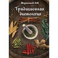 russische bücher: Дворянчиков Александр Юрьевич - Традиционная диетология