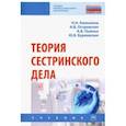 russische bücher: Островская Ирина Владимировна - Теория сестринского дела. Учебник