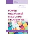 russische bücher: Михайлова Елена Николаевна - Основы специальной педагогики и психологии. Учебник