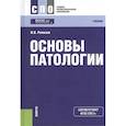 russische bücher: Ремизов Игорь Викторович - Основы патологии. Учебник