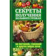 russische bücher: Руцкая Т. - Секреты получения большого урожая на песчаной, глиняной и других видах почв