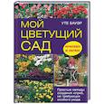 russische bücher: Бауэр У. - Мой цветущий сад. Простые методы создания клумб, не требующих особого ухода