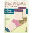 russische bücher:  - Энциклопедия вязания носочков спицами: Секреты и тонкости