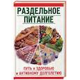 russische bücher: Ружинская Т.А. - Раздельное питание. Путь к здоровью и активному долголетию