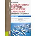 russische bücher: Ельшанский Игорь Витальевич - Амбулаторная хирургия, флебология, артрология для врачей и пациентов. Учебное пособие