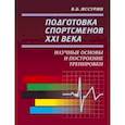 russische bücher: Иссурин В. - Подготовка спортсменов XXI века. Научные основы и построение тренировки