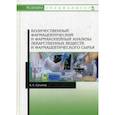 russische bücher: Суханов А.Е. - Количественный фармацевтический и фармакопейный анализы лекарственных веществ и фармацевтического сырья. Учебное пособие