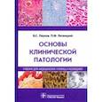 russische bücher: Литвицкий Петр Францевич - Основы клинической патологии. Учебник СПО