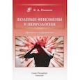 russische bücher: Рыжков Валерий Дементьевич - Болевые феномены в неврологии. Практическое руководство