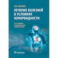 russische bücher: Белялов Ф. - Лечение болезней в условиях коморбидности