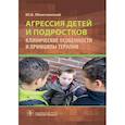 russische bücher: Можгинский Ю. - Агрессия детей и подростков. Клиничнские особенности и принципы терапии