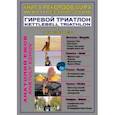 russische bücher: Ежов А. - Книга рекордов мира. Гиревой триатлон. В пустыни Гоби с гирями