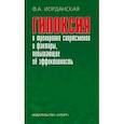 russische bücher: Иорданская Фаина Алексеевна - Гипоксия в тренировке спортсменов и факторы, повышающие ее эффективность. Монография