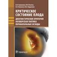 russische bücher: Стрижаков Александр Николаевич - Критическое состояние плода. Диагностические критерии, акушерская тактика, перинатальные исходы