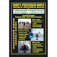 russische bücher: Ежов А. - Книга рекордов мира. Гиревой триатлон. Экстрим. Египет. Беларусь. Италия