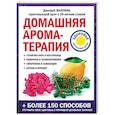 russische bücher: Д. А. Макунин - Домашняя ароматерапия