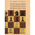 russische bücher: Авербах Юрий Львович - Путешествие в шахматное королевство