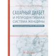 russische bücher: Айламазян Эдуард Карпович - Сахарный диабет и репродуктивная система женщины